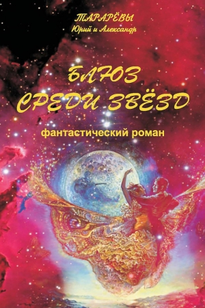 Обложка книги «Блюз среди звезд» — Юрий Тарарев, Александр Тарарев