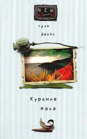 Обложка книги «Курение мака» — Грэм Джойс
