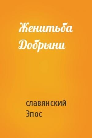 Обложка книги «Женитьба Добрыни» — славянский Эпос