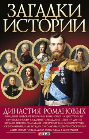 Обложка книги «Династия Романовых» — Владимир Сядро, Ирина Рудычева, Валентина Скляренко