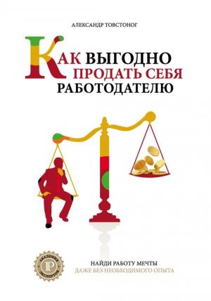 Обложка книги «Как выгодно продать себя работодателю, если нет необходимого опыта» — Александр Товстоног