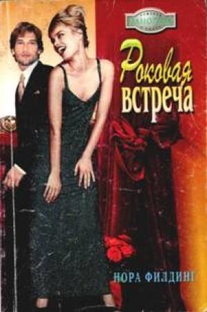 Обложка книги «Роковая встреча» — Нора Филдинг