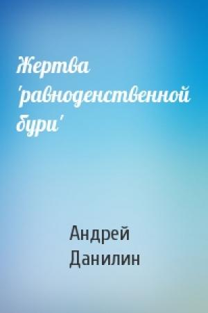 Обложка книги «Жертва 'равноденственной бури'» — Андрей Данилин