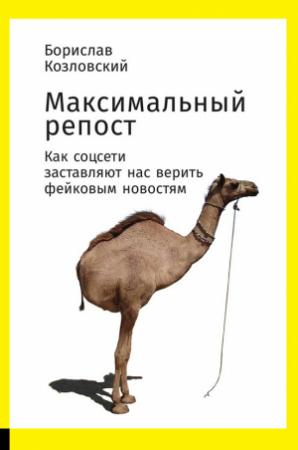 Обложка книги «Максимальный репост. Как соцсети заставляют нас верить фейковым новостям» — Борислав Козловский