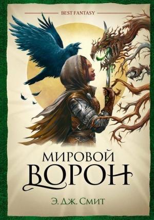 Обложка книги «Мировой Ворон» — Э. Смит