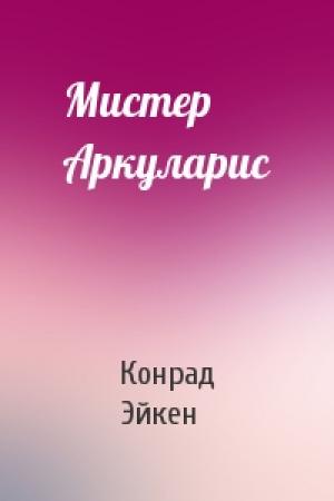 Обложка книги «Мистер Аркуларис» — Конрад Эйкен