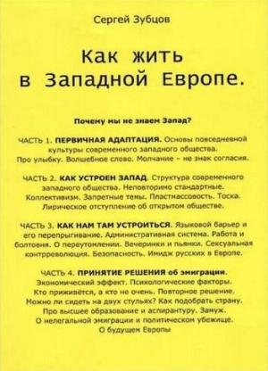 Обложка книги «Как жить в Западной Европе» — Сергей Зубцов