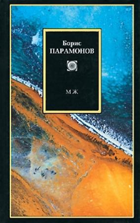 Обложка книги «МЖ. Мужчины и женщины» — Борис Парамонов