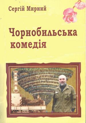 Обложка книги «Чорнобильська комедія» — Сергій Мирний