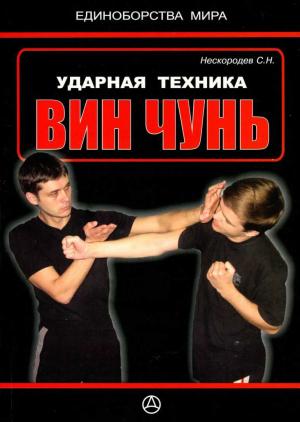 Обложка книги «Ударная техника Вин Чунь» — Семён Нескородев