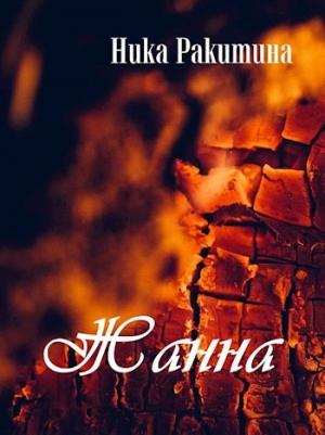 Обложка книги «Жанна [СИ]» — Ника Ракитина