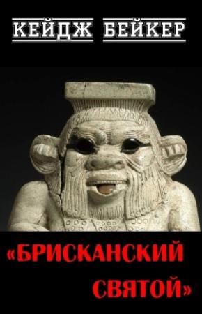 Обложка книги «Брисканский святой» — Кейдж Бейкер