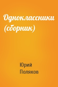 Одноклассники (сборник)