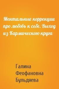 Ментальные коррекции про любовь к себе. Выход из Кармического круга