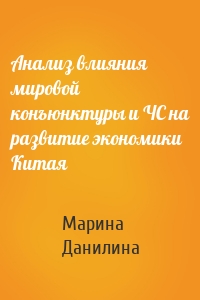 Анализ влияния мировой конъюнктуры и ЧС на развитие экономики Китая