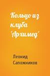 Леонид Сапожников - Кольцо из клуба 'Архимед'