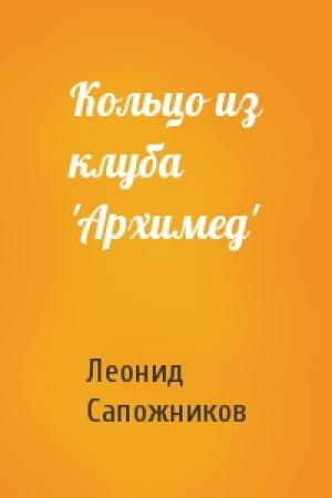 Обложка книги «Кольцо из клуба 'Архимед'» — Леонид Сапожников