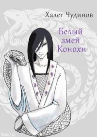 Халег Чудинов - Белый змей Конохи