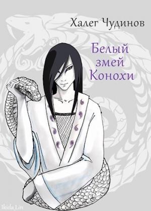 Обложка книги «Белый змей Конохи» — Халег Чудинов