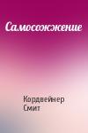 Кордвейнер Смит - Самосожжение