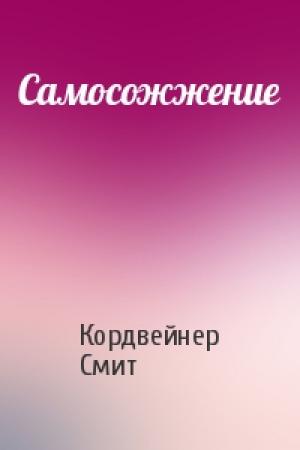 Обложка книги «Самосожжение» — Кордвейнер Смит