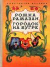 Константин Яковлевич Лагунов - Ромка Рамазан. Городок на бугре.