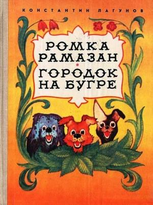 Обложка книги «Ромка Рамазан. Городок на бугре.» — Константин Яковлевич Лагунов