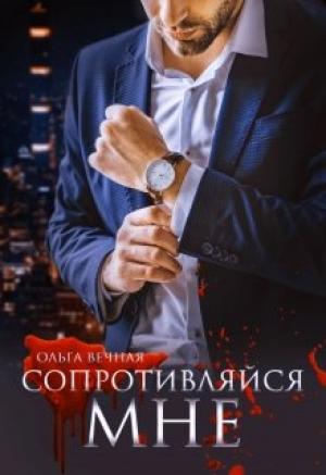 Обложка книги «Сопротивляйся мне» — Ольга Вечная