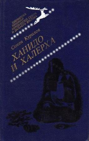 Обложка книги «Ханидо и Халерха» — Курилов Семен