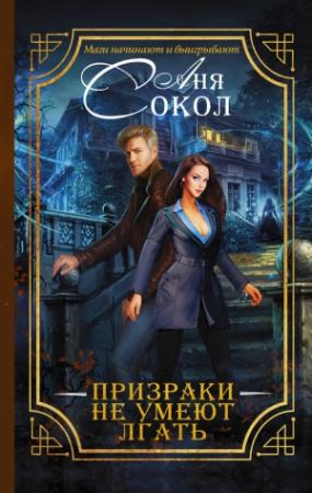 Обложка книги «Призраки не умеют лгать» — Анна Сергеевна Сокол