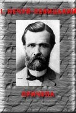 Обложка книги «Причепа» — Иван Семенович Левицкий
