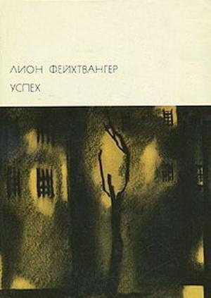 Обложка книги «Успех» — Лион Фейхтвангер