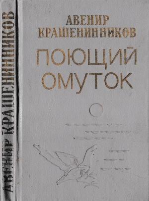 Обложка книги «Поющий омуток» — Авенир Крашенинников