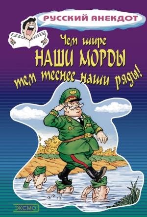 Обложка книги «Чем шире наши морды, тем теснее наши ряды» — Стас Атасов