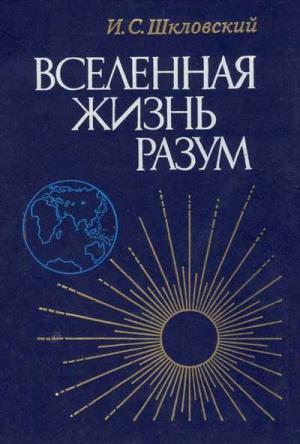 Обложка книги «Вселенная, жизнь, разум» — Иосиф Шкловский