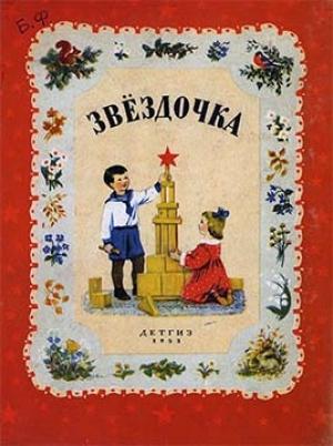 Обложка книги «Звездочка» — Эдуард Шим, Энна Аленник, А. Пассова, Н. Князева, Мария Нарышкина, Екатерина Серова, Ольга Эльтекова