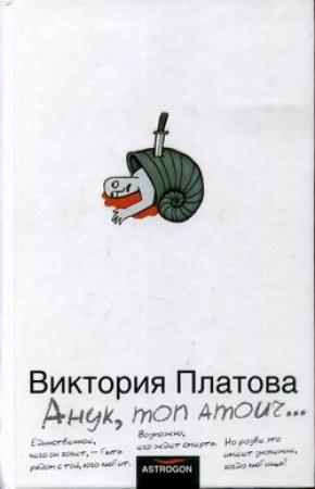 Обложка книги «Анук, mon amour...» — Виктория Платова