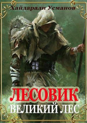 Обложка книги «Великий лес» — Хайдарали Усманов