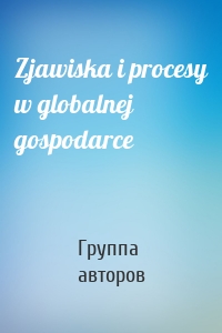 Zjawiska i procesy w globalnej gospodarce