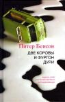 Питер Бенсон - Две коровы и фургон дури