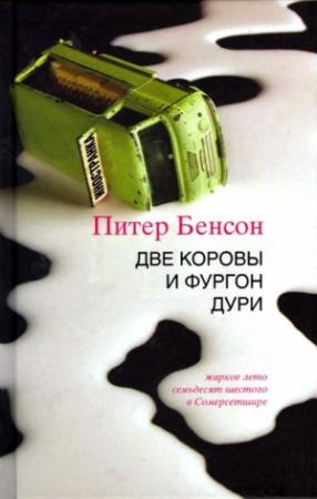 Обложка книги «Две коровы и фургон дури» — Питер Бенсон