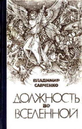 Обложка книги «Должность во Вселенной» — Владимир Савченко
