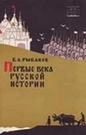 Обложка книги «Первые века русской истории» — Борис Рыбаков