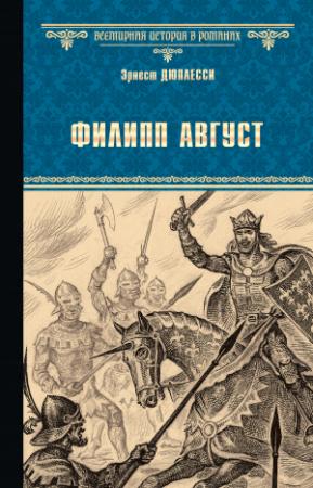 Обложка книги «Филипп Август» — Эрнест Дюплесси