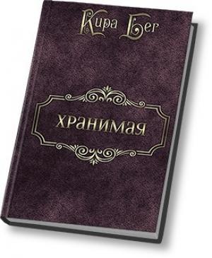 Обложка книги «Хранимая (СИ)» — Кира Бег