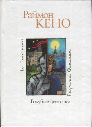 Обложка книги «Голубые цветочки» — Раймон Кено