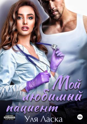 Обложка книги «Мой любимый пациент» — Уля Ласка