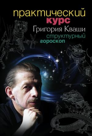 Обложка книги «Практический курс Григория Кваши. Структурный гороскоп» — Григорий Кваша
