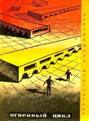 Обложка книги «Огненный цикл» — Фредерик Браун, Крис Невил, Хол Клемент, Гюнтер Кунерт, Станислав Лем, Джанни Родари, Теодор Старджон
