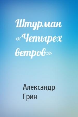 Обложка книги «Штурман «Четырех ветров»» — Александр Грин